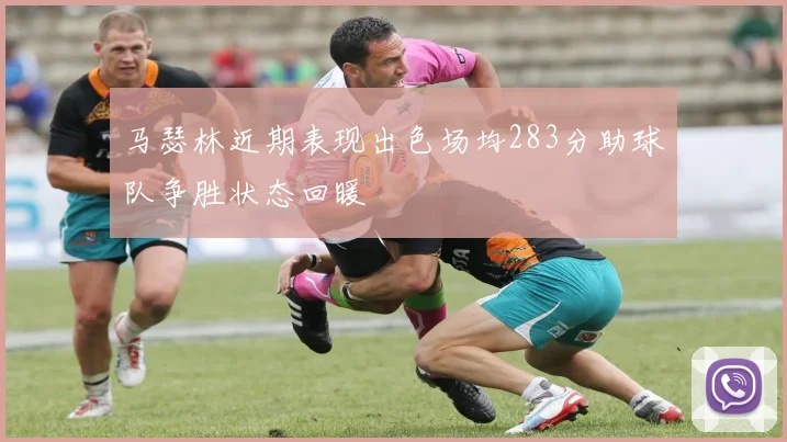 马瑟林近期表现出色场均283分助球队争胜状态回暖