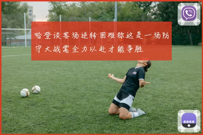 哈登谈客场逆转困难称这是一场防守大战需全力以赴才能争胜
