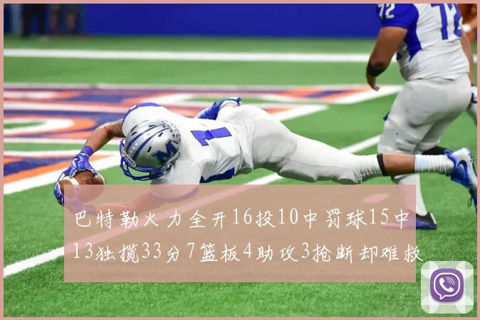 巴特勒火力全开16投10中罚球15中13独揽33分7篮板4助攻3抢断却难救球队