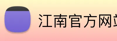 江南官方网站入口网址 logo